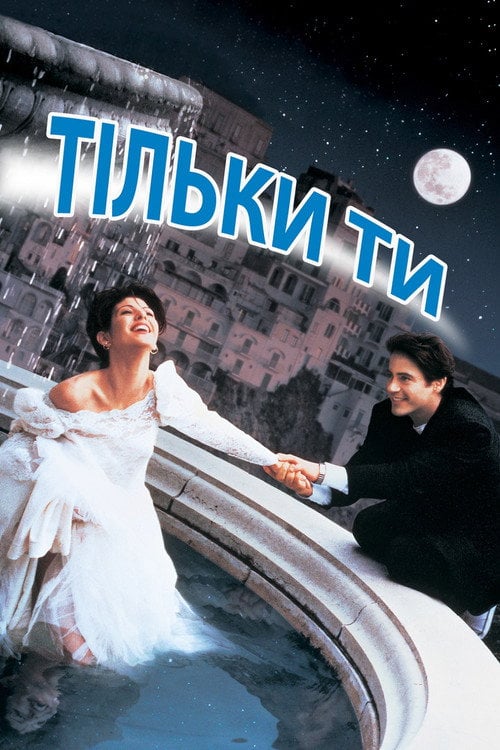 Постер Тільки ти (1994)