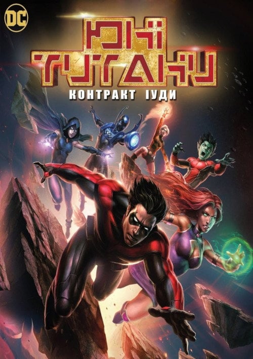 Постер Юні Титани: Контракт Іуди (2017)