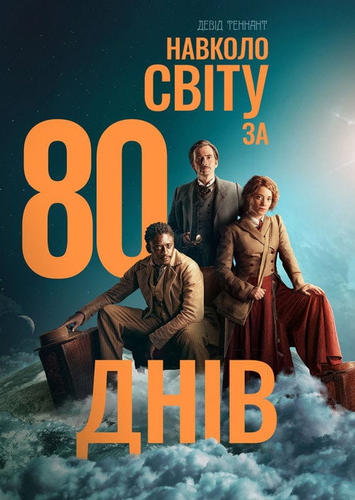Постер Навколо світу за 80 днів (2021)
