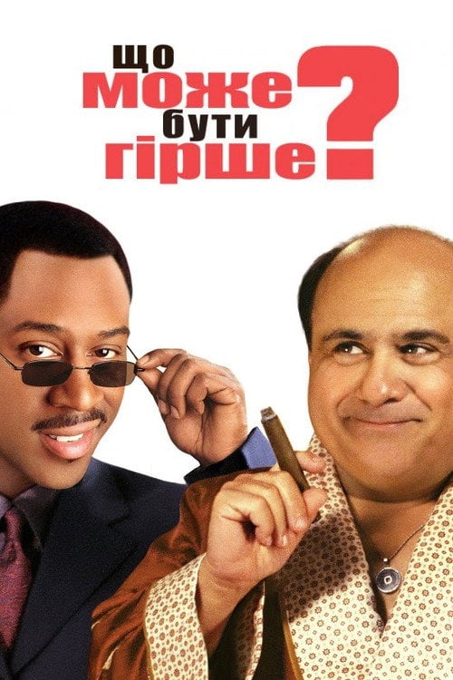 Постер Що може бути гірше? / Гірше не буде (2001)