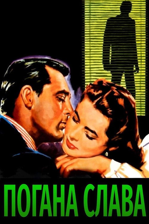 Постер Погана слава (1946)
