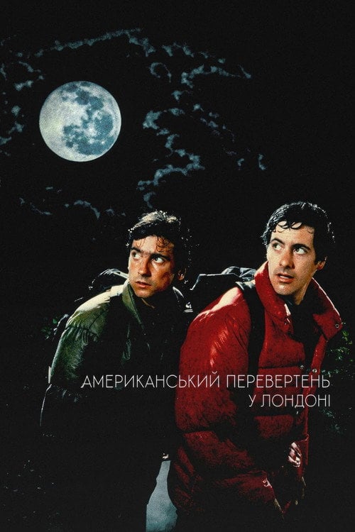 Постер Американський перевертень у Лондоні (1981)