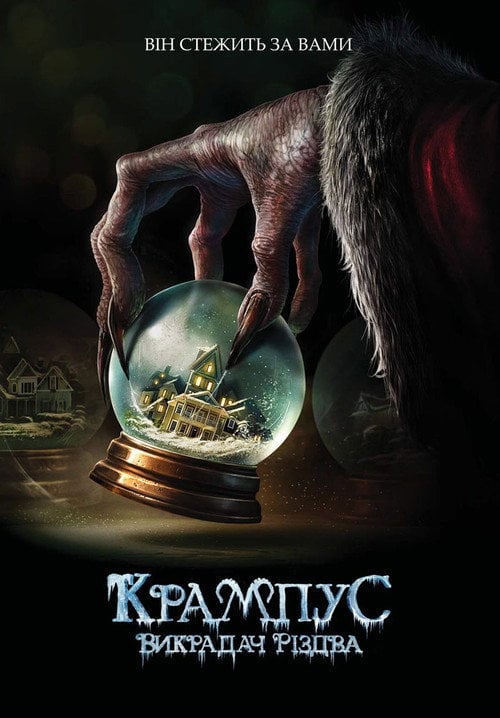 Постер Крампус: Викрадач Різдва (2015)
