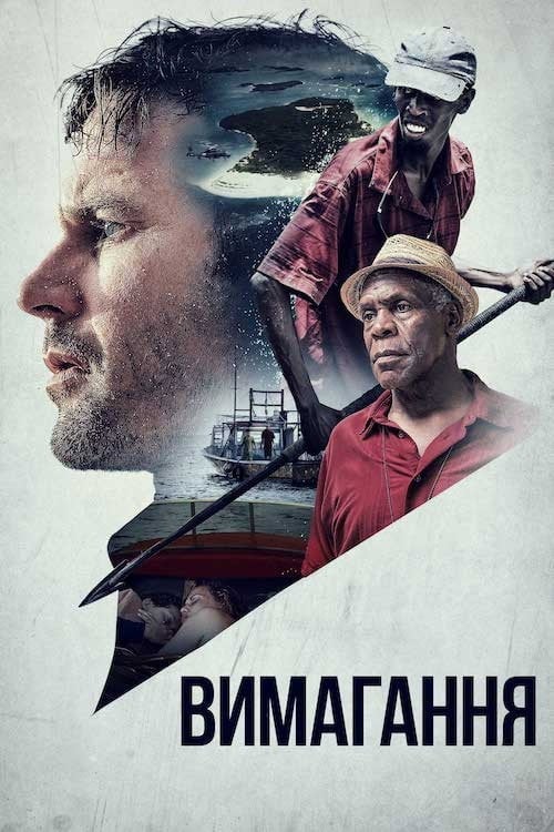 Постер Вимагання (2017)