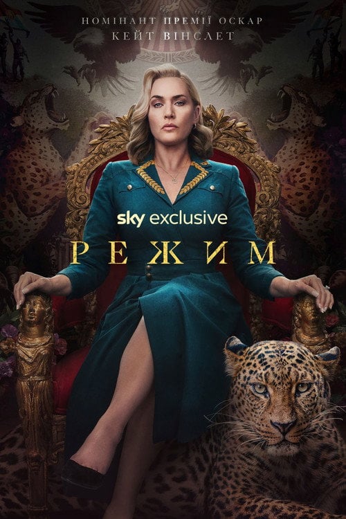 Постер Режим (2024)