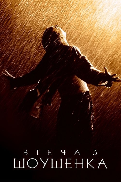 Постер Втеча з Шоушенка (1994)