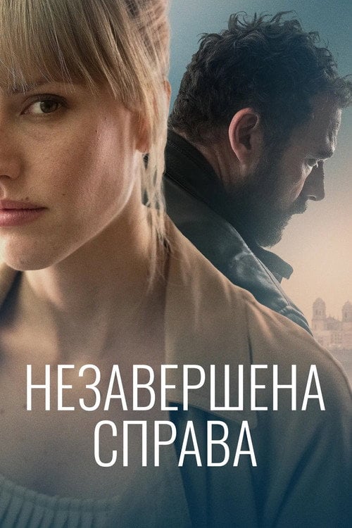 Постер Незавершена справа (2022)