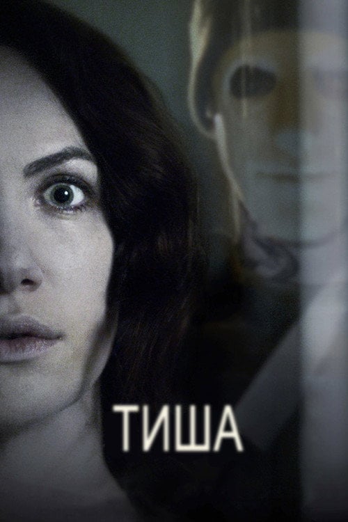 Постер Тиша (2016)