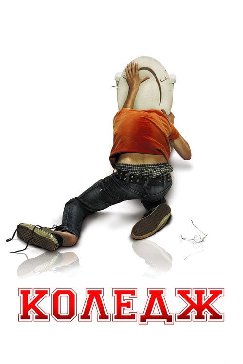 Постер Коледж [Розширена версія] (2008)
