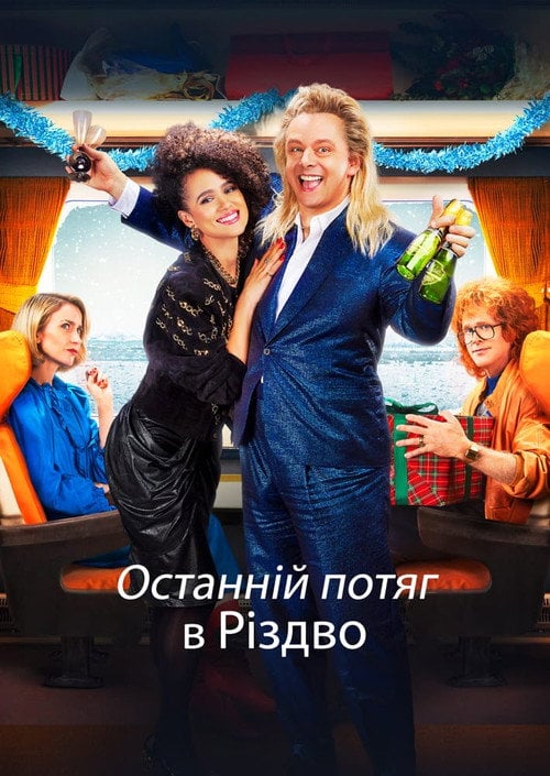 Постер Останній потяг в Різдво (2021)