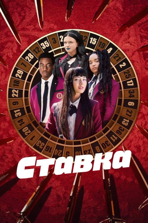 Постер Ставка (2025)