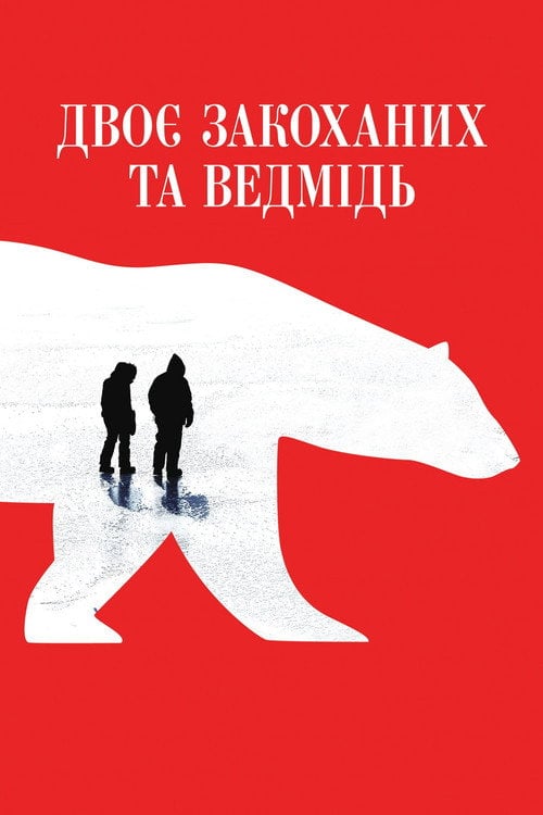 Постер Двоє закоханих та ведмідь (2016)
