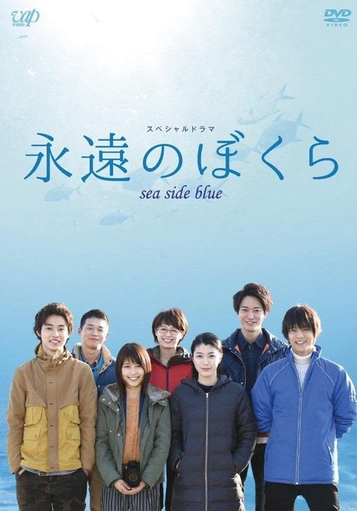 Постер 永遠のぼくら sea side blue (2015)