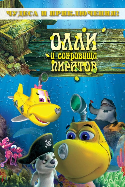 Постер Оллі та скарби піратів (2014)