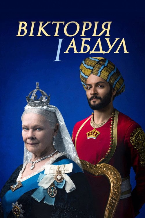 Постер Вікторія та Абдул (2017)