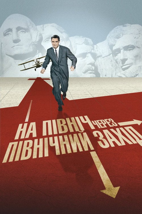 Постер На північ через північний захід (1959)