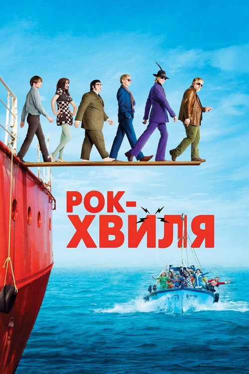 Постер Рок-хвиля (2009)