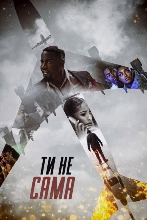 Постер Ти не сама (2023)