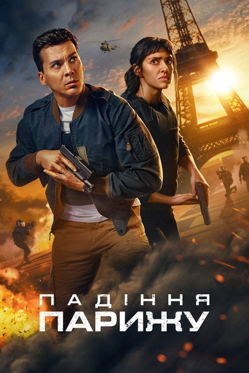 Постер Падіння Парижу (2024)