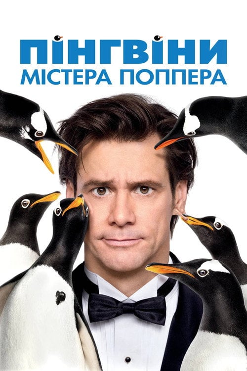 Постер Пінгвіни містера Поппера (2011)