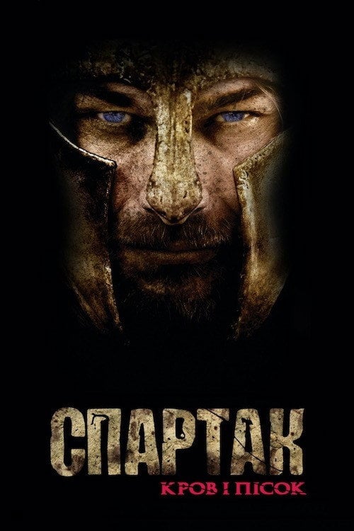 Постер Спартак: Кров і Пісок (2010)