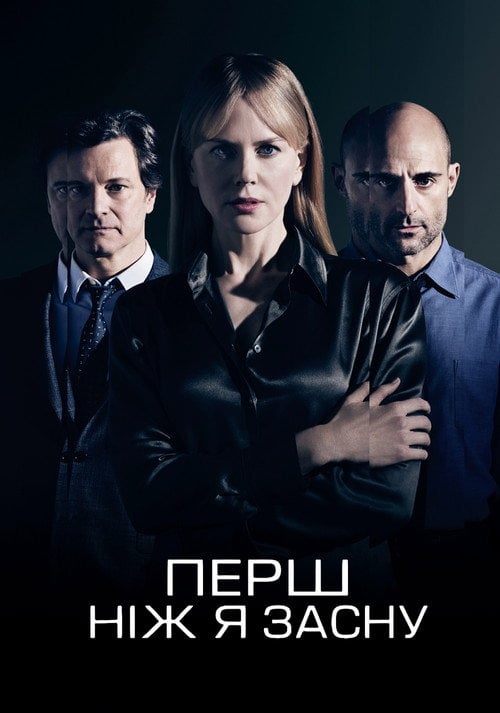 Постер Перш, ніж я засну (2014)