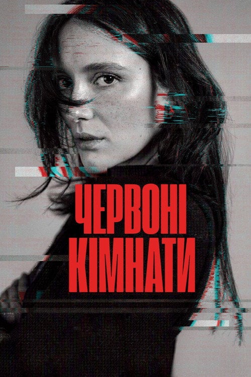 Постер Червоні кімнати (2023)