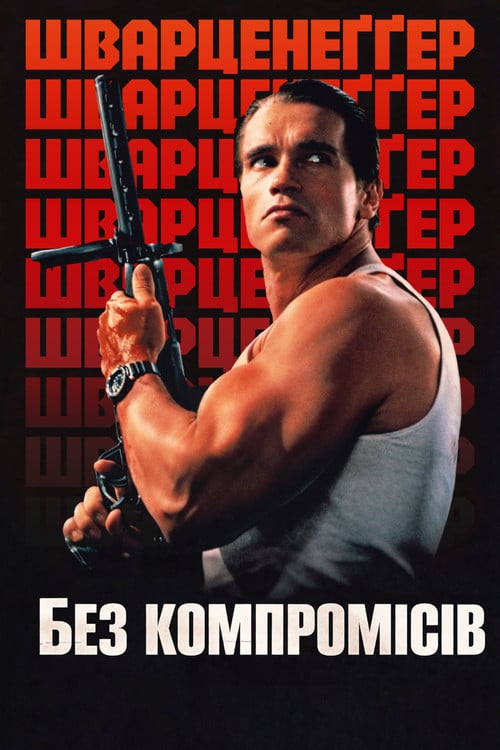 Постер Без компромісів (1986)