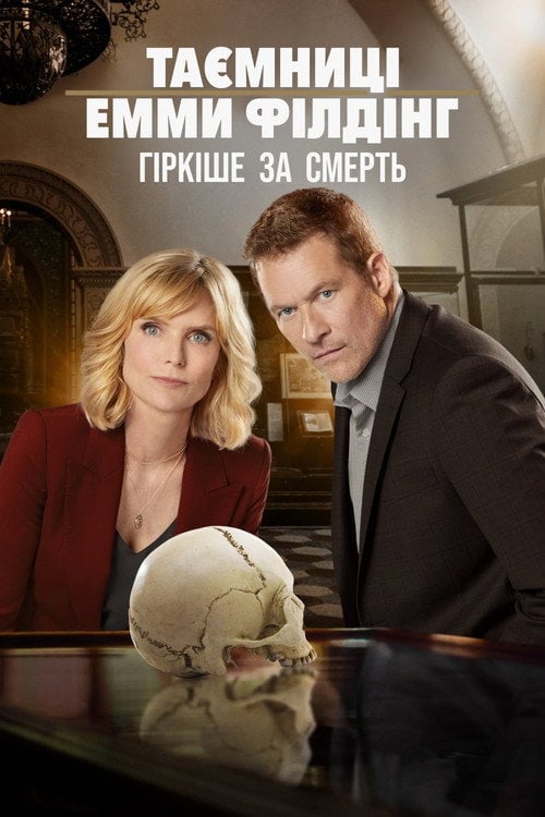 Постер Таємниці Емми Філдінґ: Гірше смерті (2019)