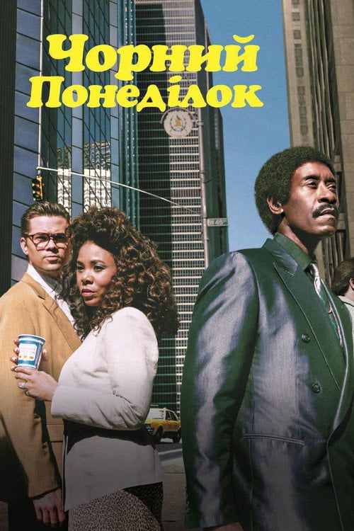 Постер Чорний понеділок (2019)