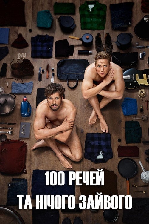 Постер 100 речей та нічого зайвого (2018)