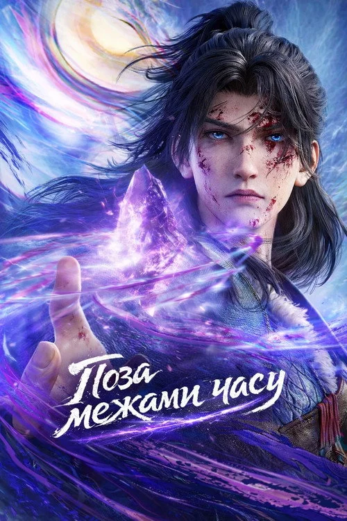 Постер Поза межами часу (2025)