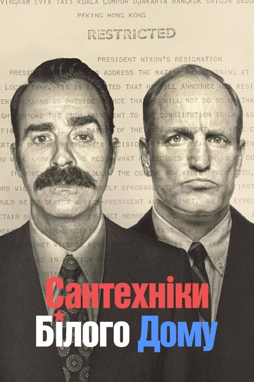Постер Сантехніки Білого Дому (2023)