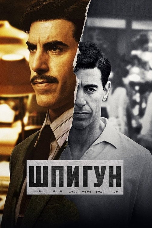 Постер Шпигун (2019)