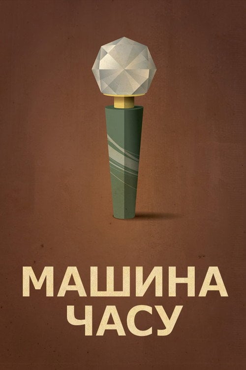 Постер Машина часу (1960)