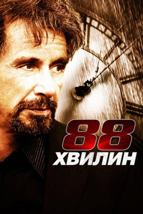 Постер 88 хвилин (2007)