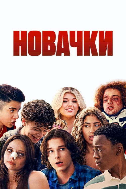 Постер Новачки (2024)