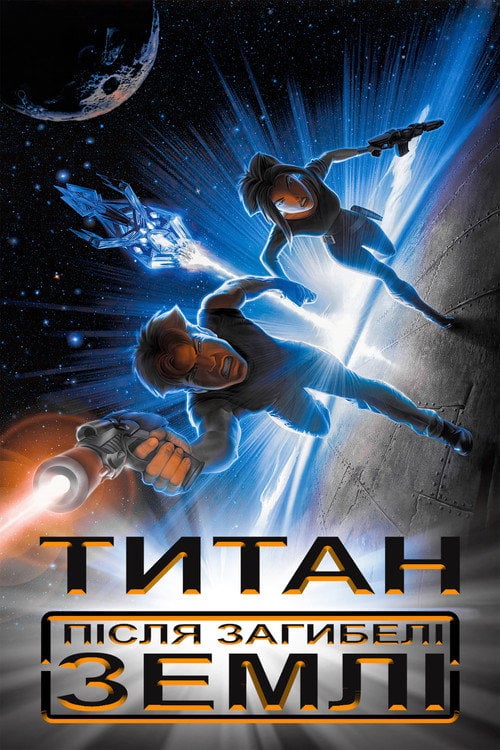 Постер Титан: Після загибелі Землі (2000)