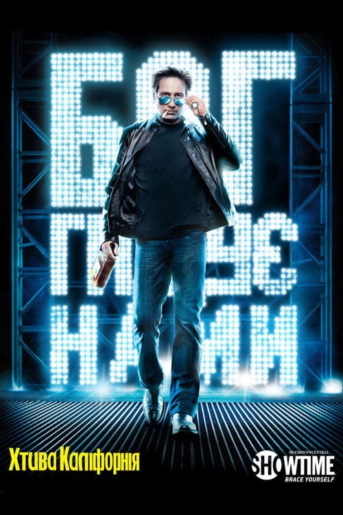 Постер Хтива Каліфорнія (2007)