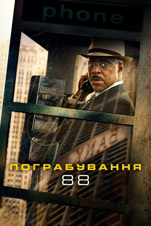 Постер Пограбування 88 (2023)