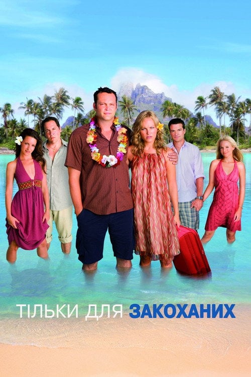 Постер Тільки для закоханих (2009)