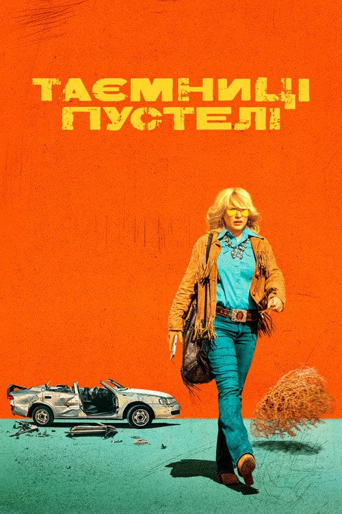 Постер Таємниці пустелі (2023)