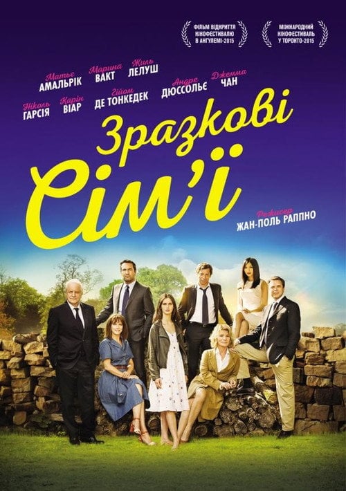 Постер Зразкові сім'ї (2015)
