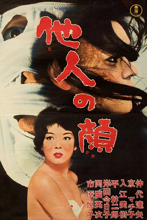 Постер Чуже обличчя (1966)
