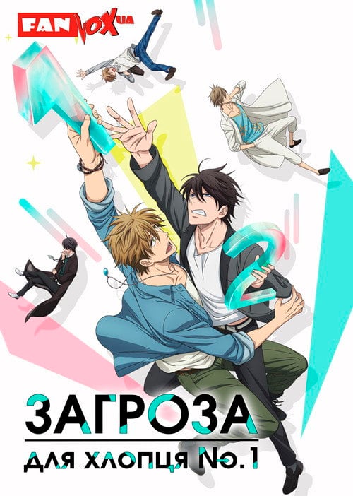 Постер Загроза для хлопця No.1 (2018)