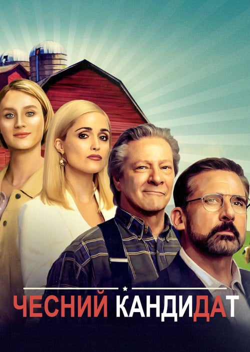 Постер Чесний кандидат (2020)
