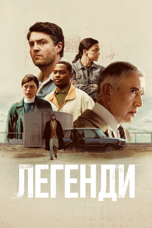 Постер Легенди (2026)