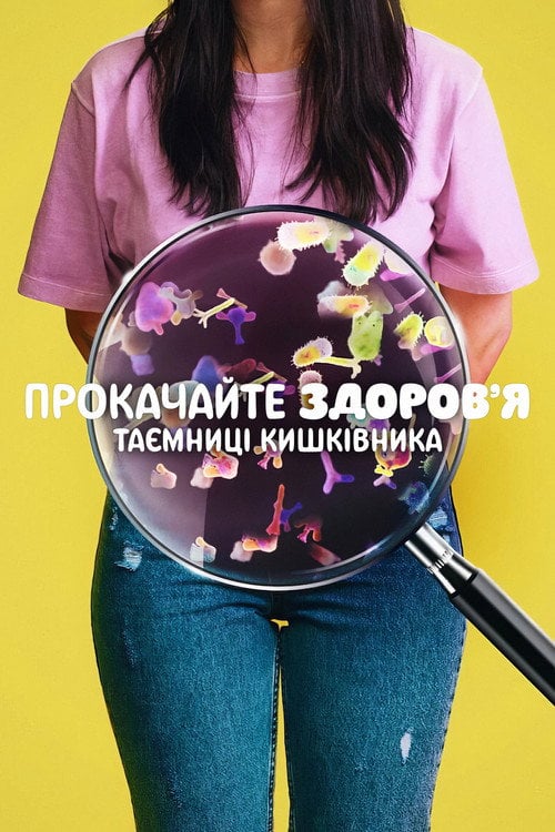 Постер Прокачайте здоров’я: Таємниці кишківника (2024)