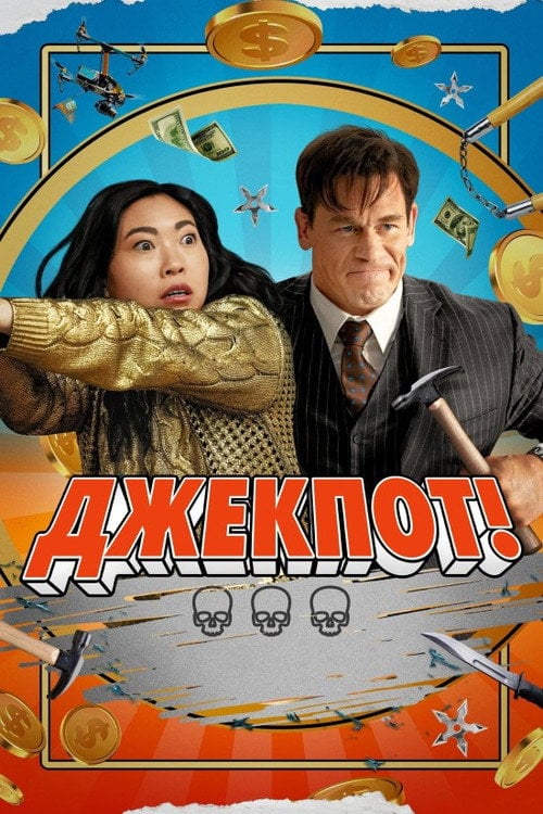 Постер Джекпот (2024)