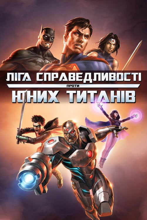 Постер Ліга Справедливості проти Юних Титанів (2016)